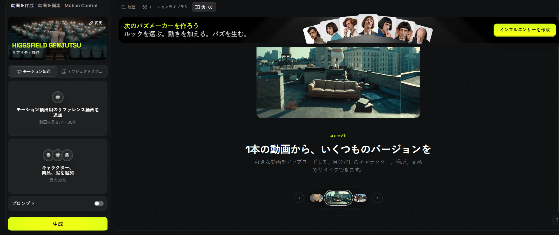 Higgsfield Genjutsuの動画変換機能