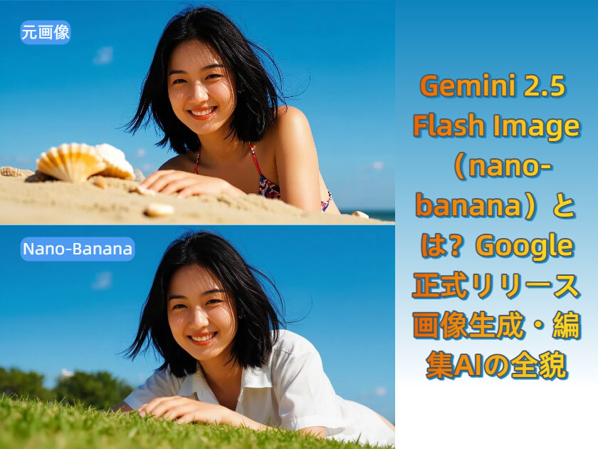 Gemini 2.5 Flash Image（Nano-Banana）徹底解説