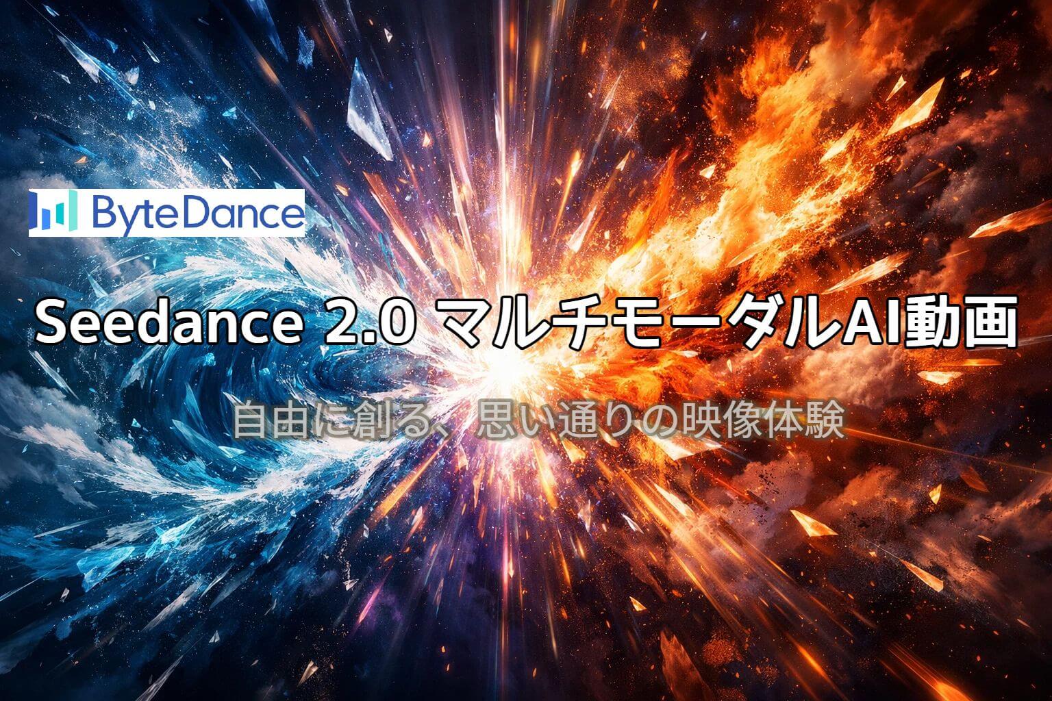 Seedance 2.0 AI動画生成レビュー