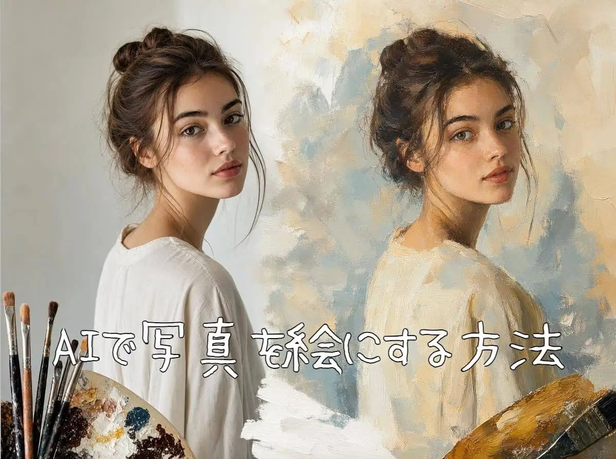 AIで写真を絵にする方法
