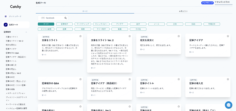Catchy 無料AI文章作成ツール