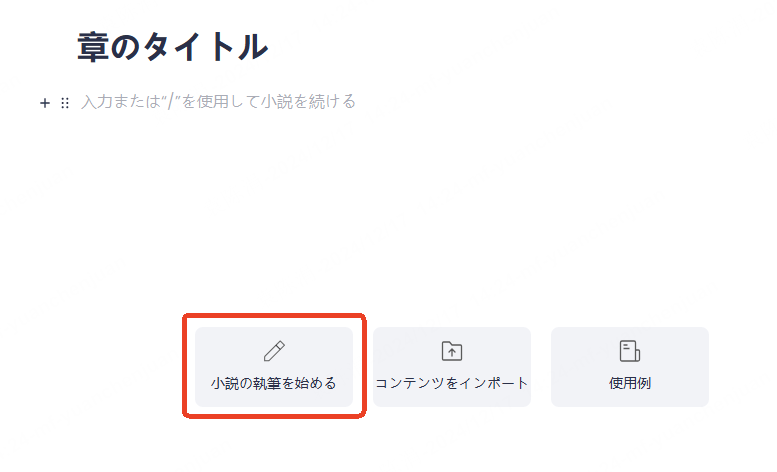 小説の執筆を始める