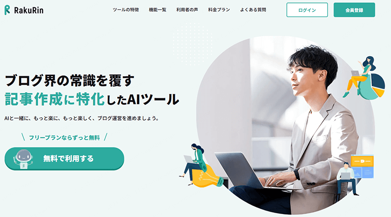 Rakurin 無料AI文章作成ツール