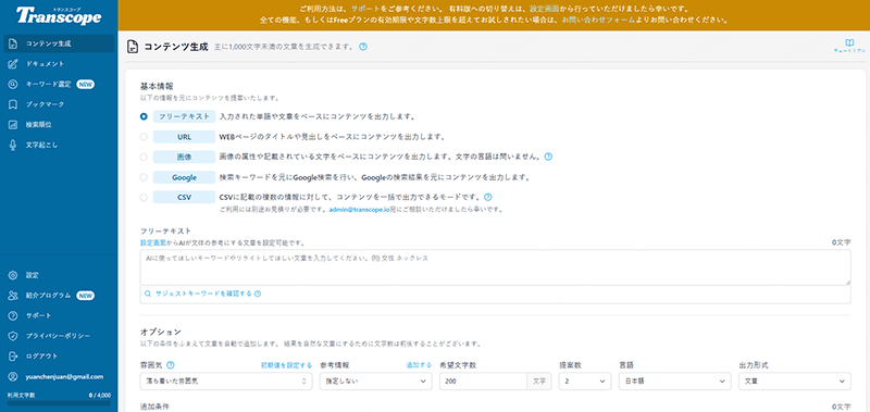 Transcope 無料AI文章作成ツール