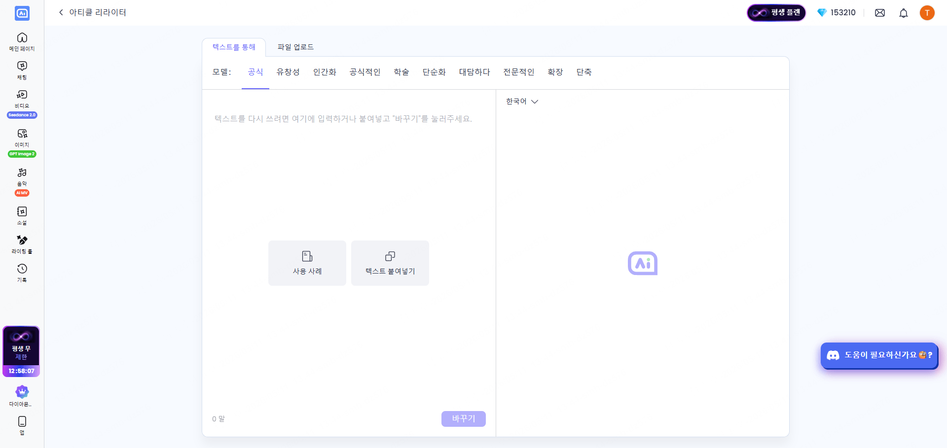 ChatArt 재작성 기능
