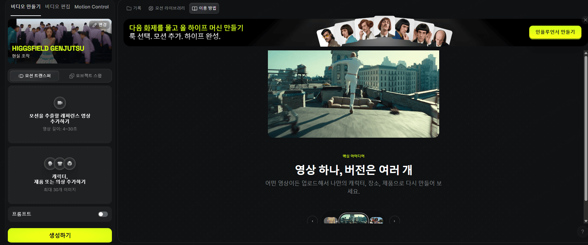 Higgsfield Genjutsu의 영상 변환 기능