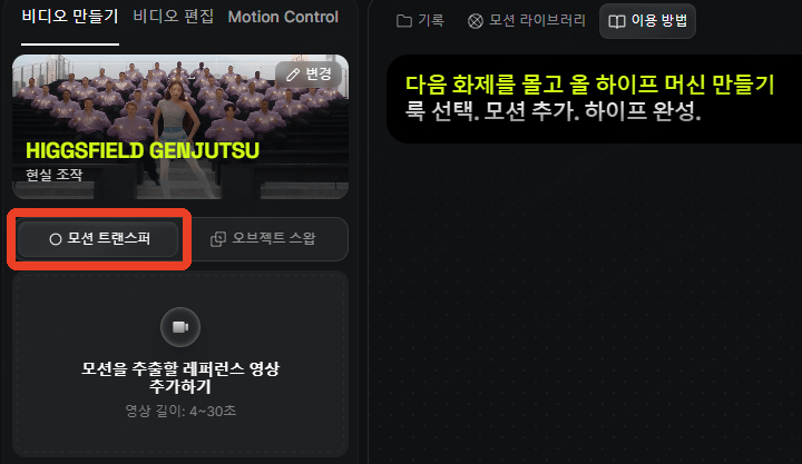 Higgsfield Genjutsu에서 작업 모드 선택하기