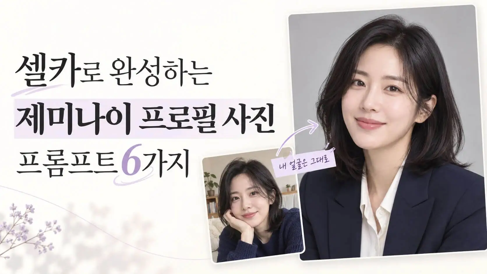 제미나이 프로필 사진 프롬프트 6가지 | 셀카 한 장으로 분위기 바꾸기