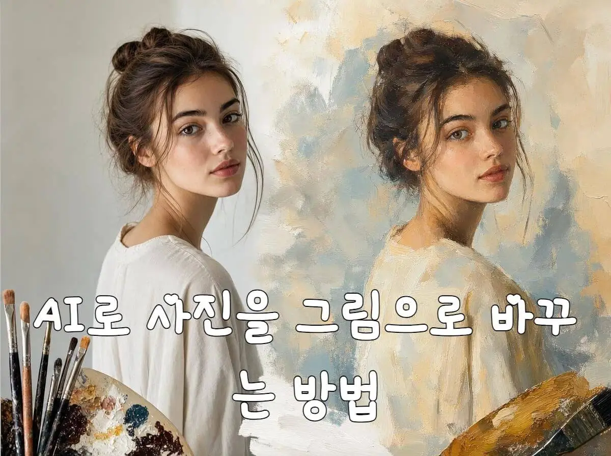 사진을 그림으로 변환하는 방법