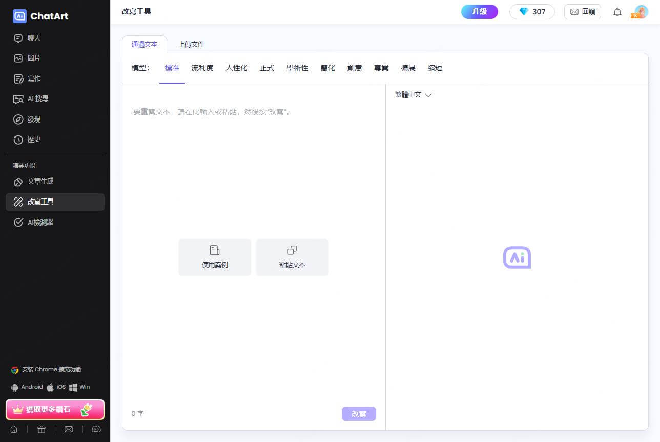 ChatArt改寫功能