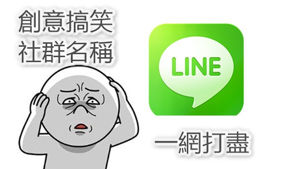 line 群 組 名稱 創意