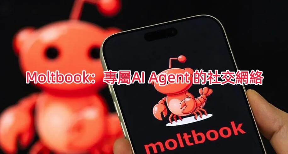 Moltbook：AI Agent 的社交網絡