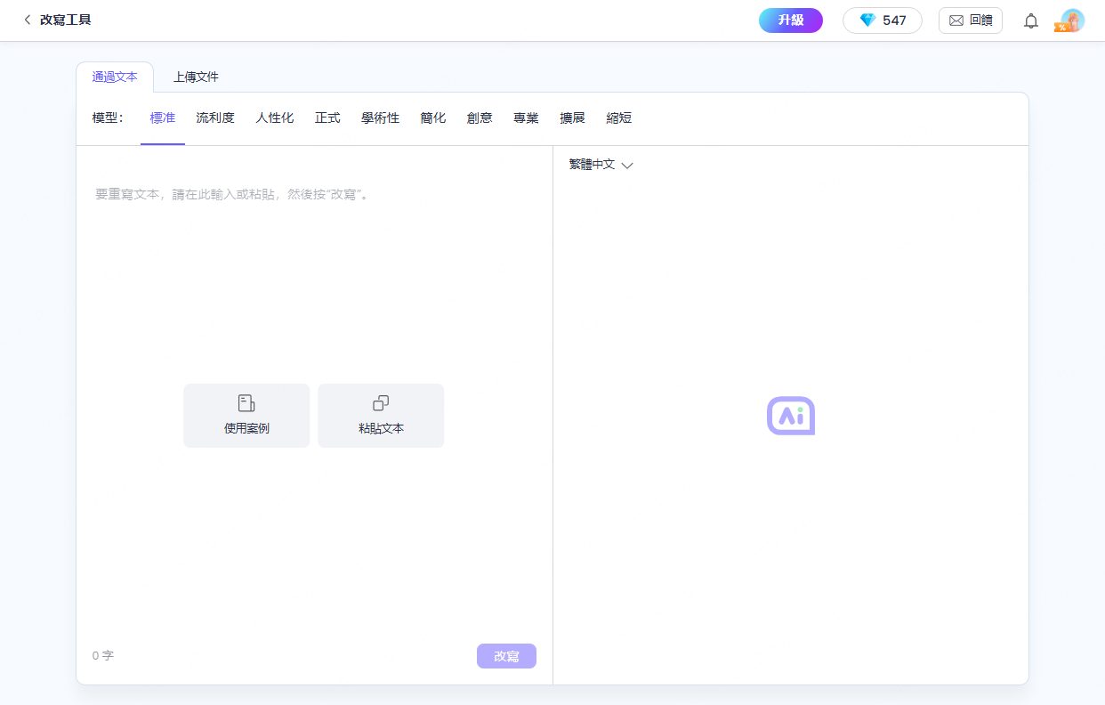 AI檢測改寫