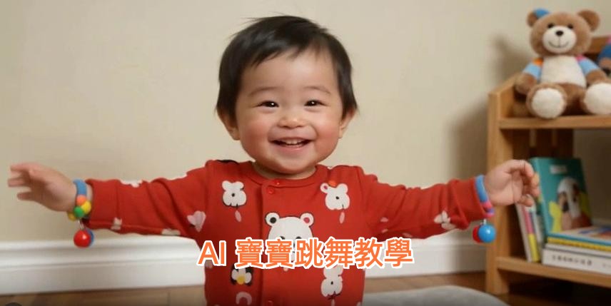 AI 寶寶跳舞影片教學