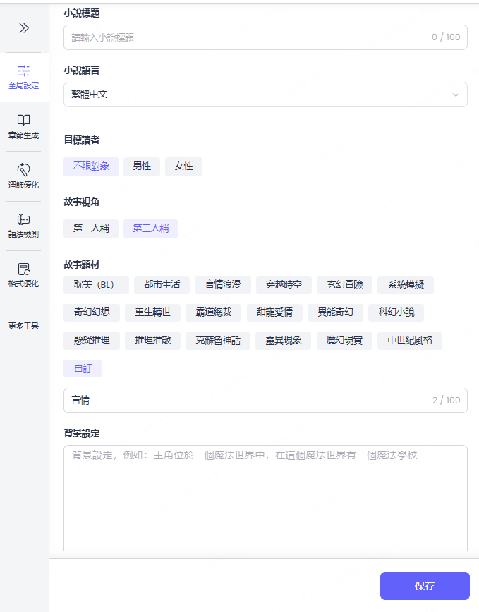 AI 編劇助手