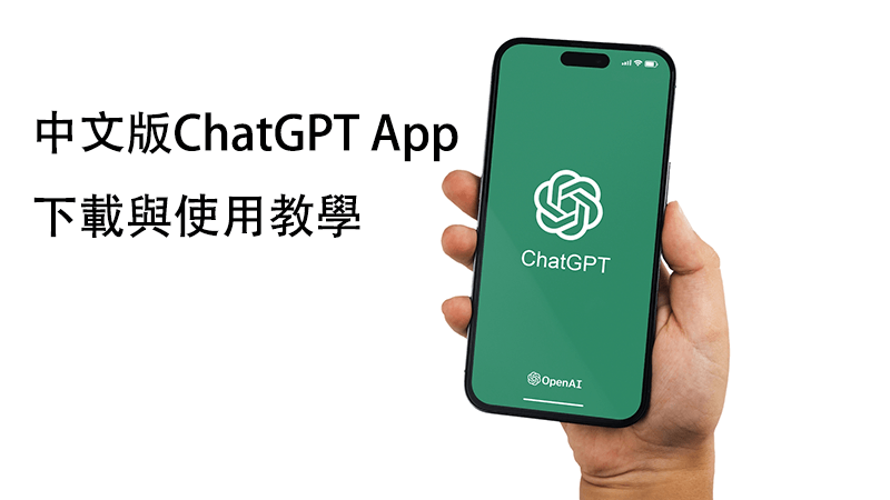 chatgpt app下載使用教學