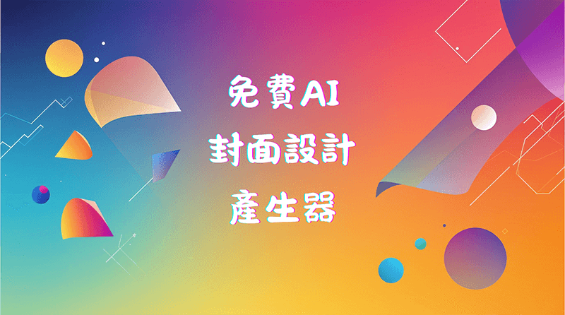 免費AI封面設計產生器