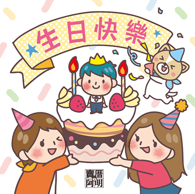 可愛生日快樂圖3