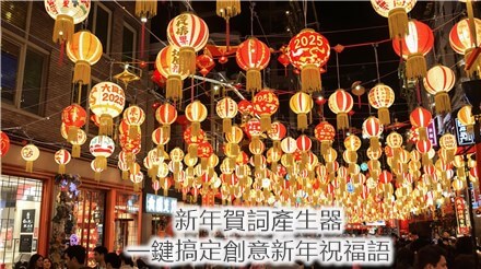 新年祝福語產生器