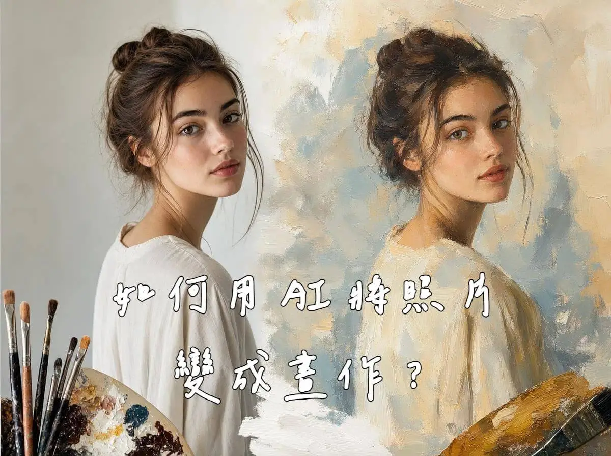 如何用 AI 將照片轉繪畫風格，又不失真臉部特徵