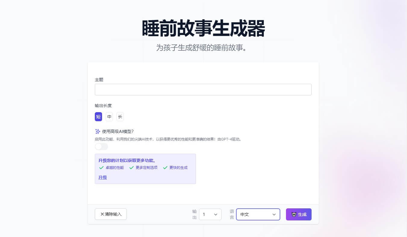 床邊故事產生器