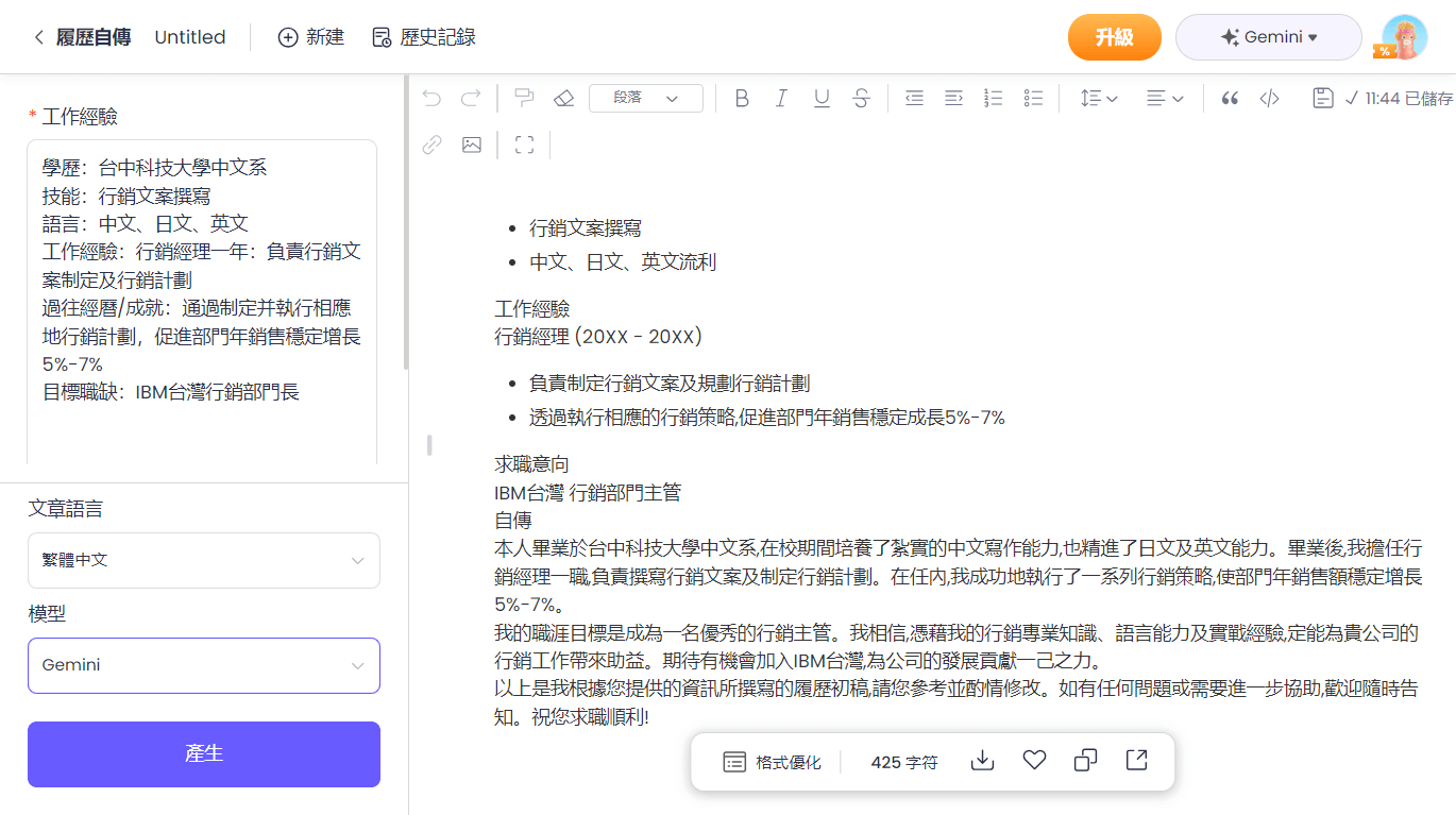 使用AI履歷表工具生產履歷表