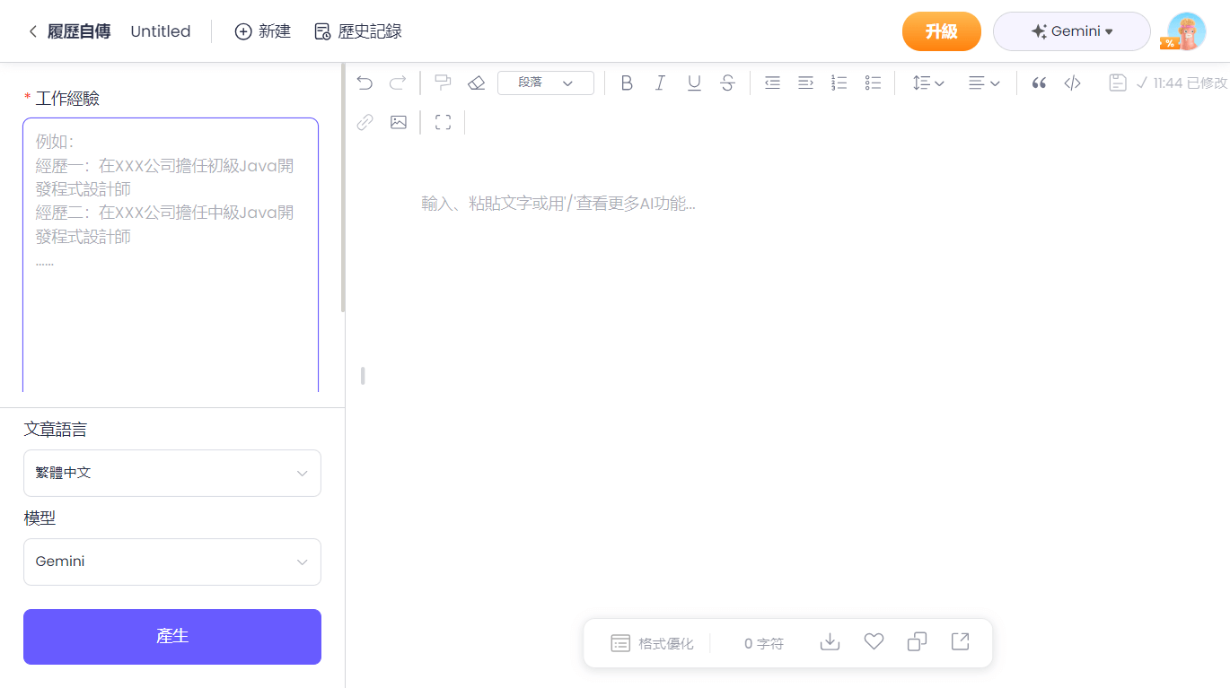 使用AI履歷表工具生產履歷表