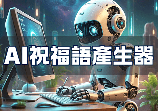 ai祝福語產生器