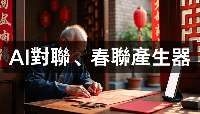 AI對聯、春聯產生器