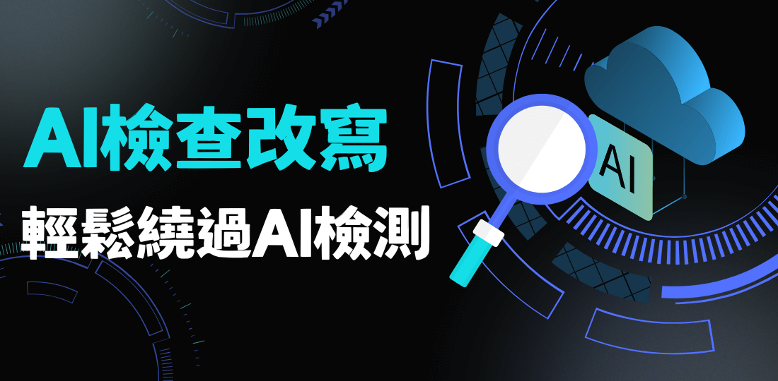 檢查改寫工具