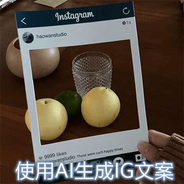 IG質感文案AI生成器
