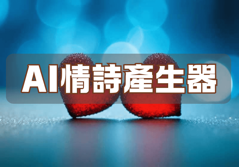 ai情詩產生器