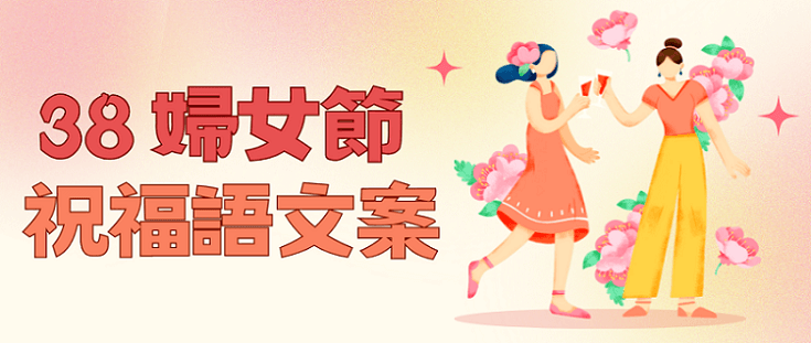 婦女節祝福語文案